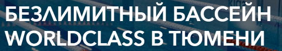 H1 «Безлимитный бассейн WorldClass в Тюмени»