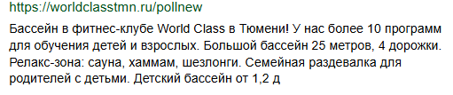 Сниппет страницы бассейна WorldClass в поисковой выдаче