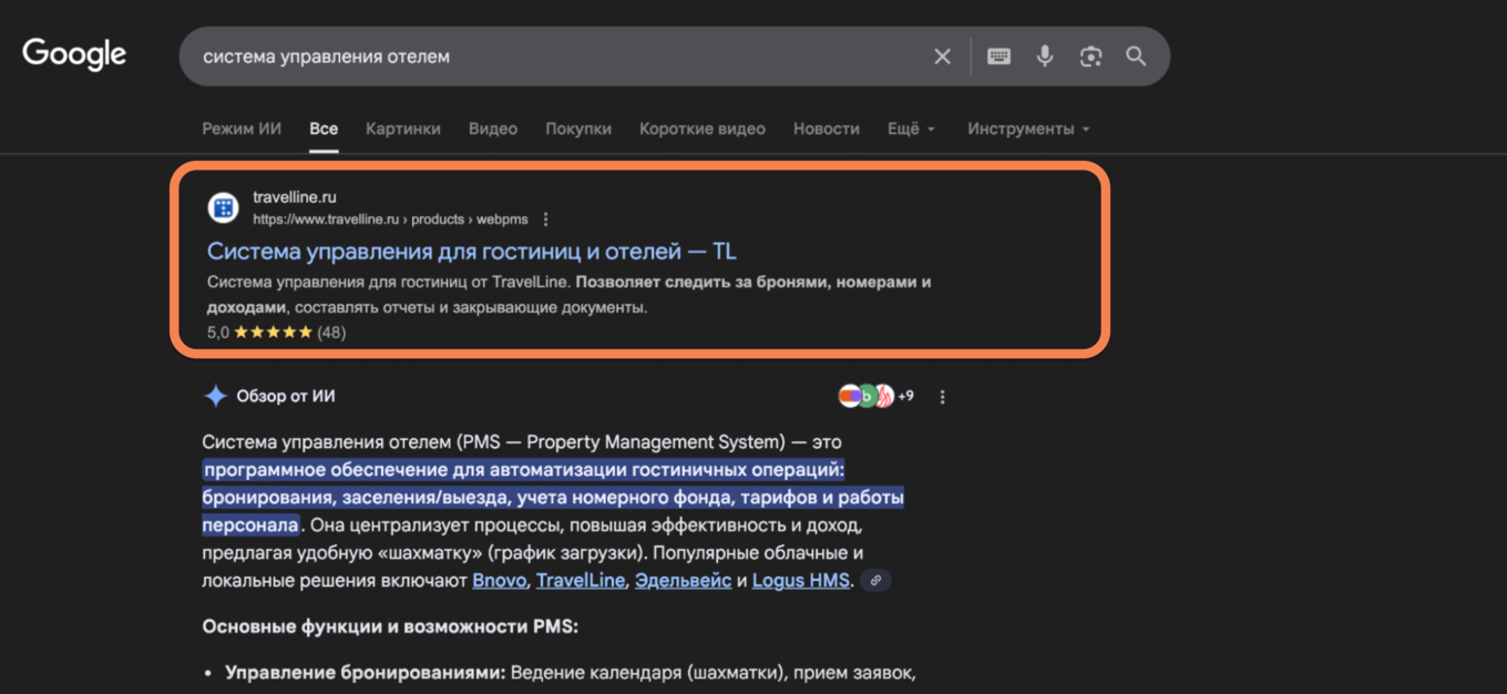 Скриншот выдачи Google по запросу «система управления отелем» с результатом TravelLine в топе