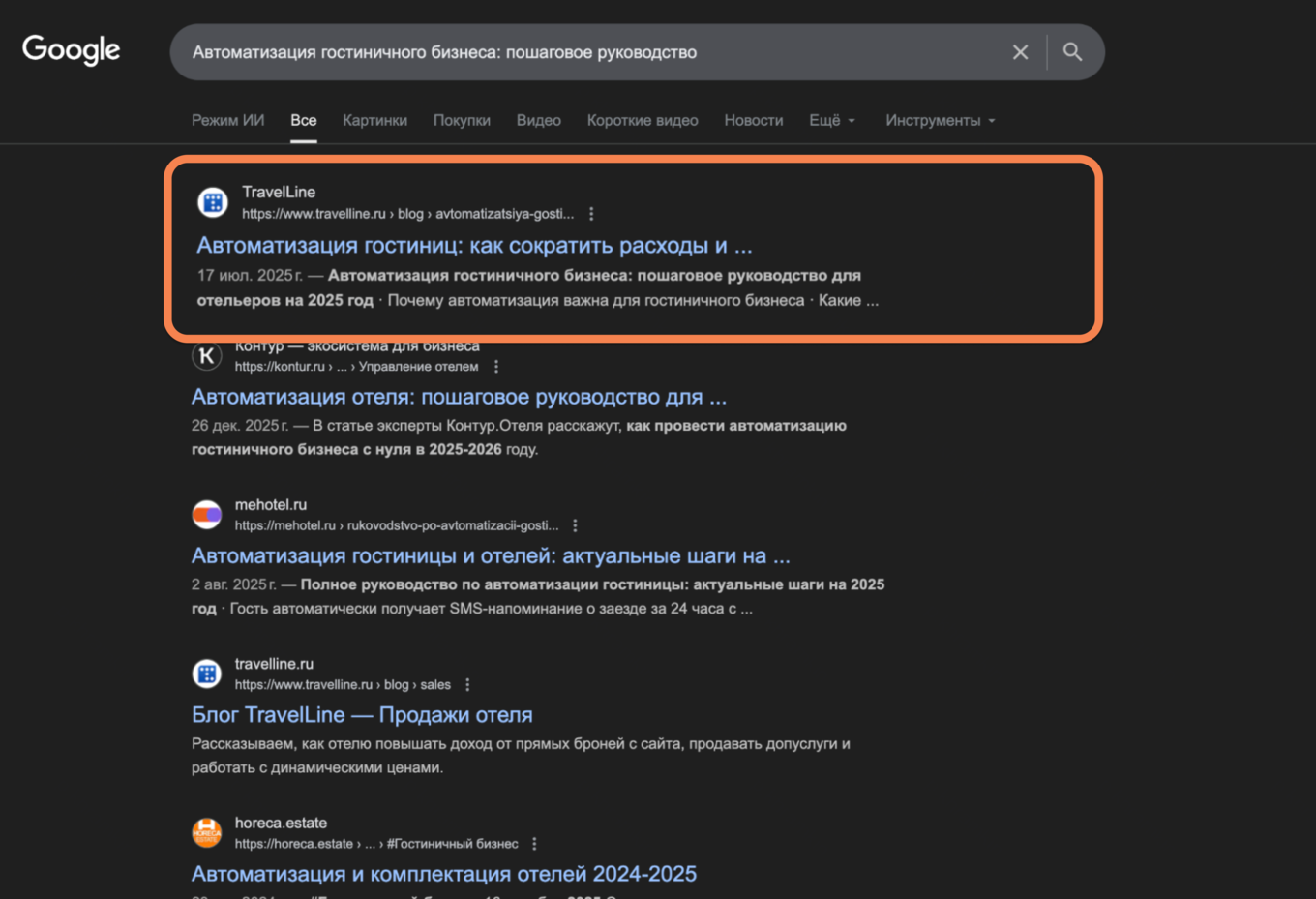Сайт TravelLine первый в Google по запросу «Автоматизация гостиничного бизнеса: пошаговое руководство»