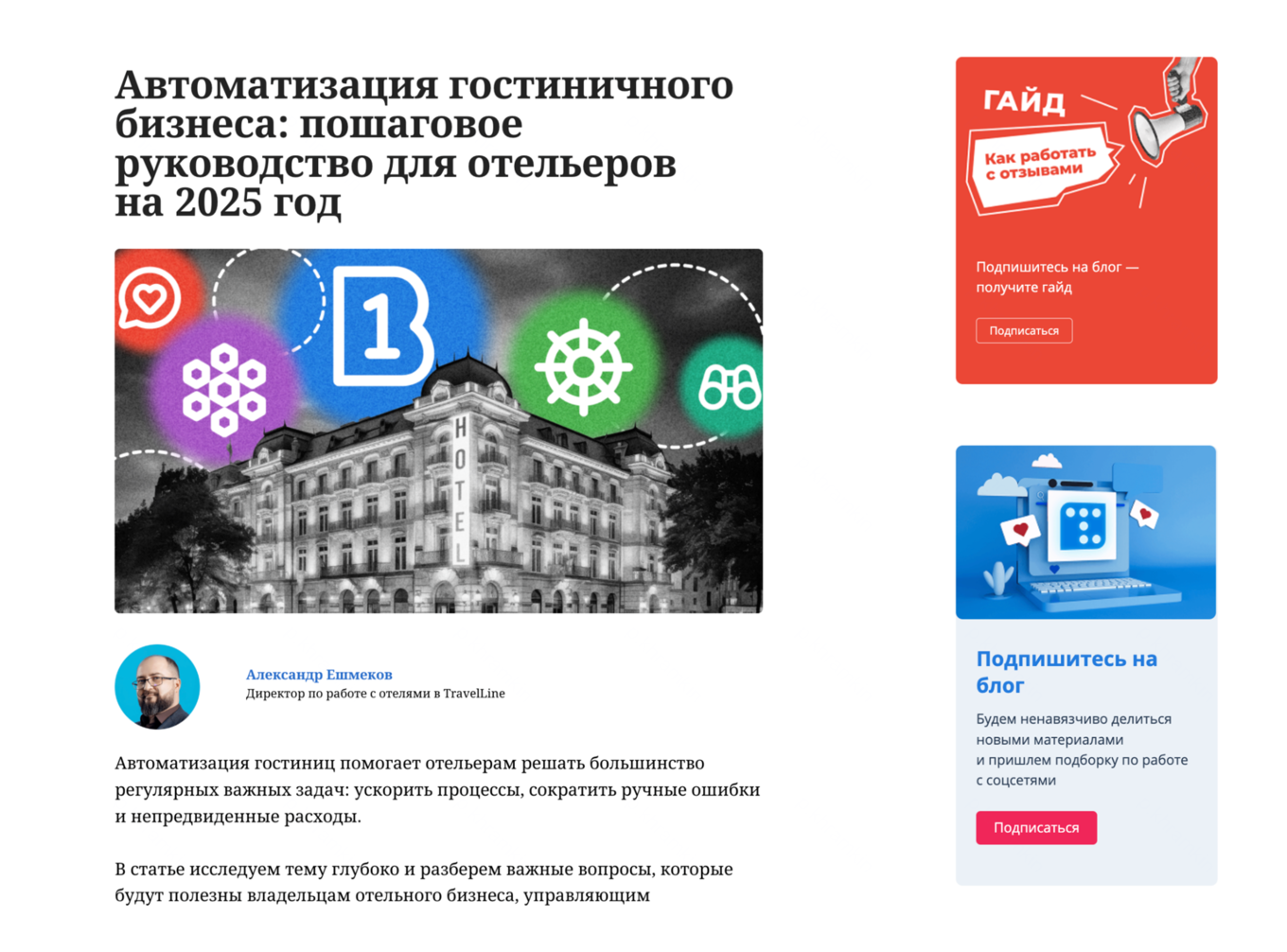 Статья TravelLine про автоматизацию гостиничного бизнеса на 2025 год