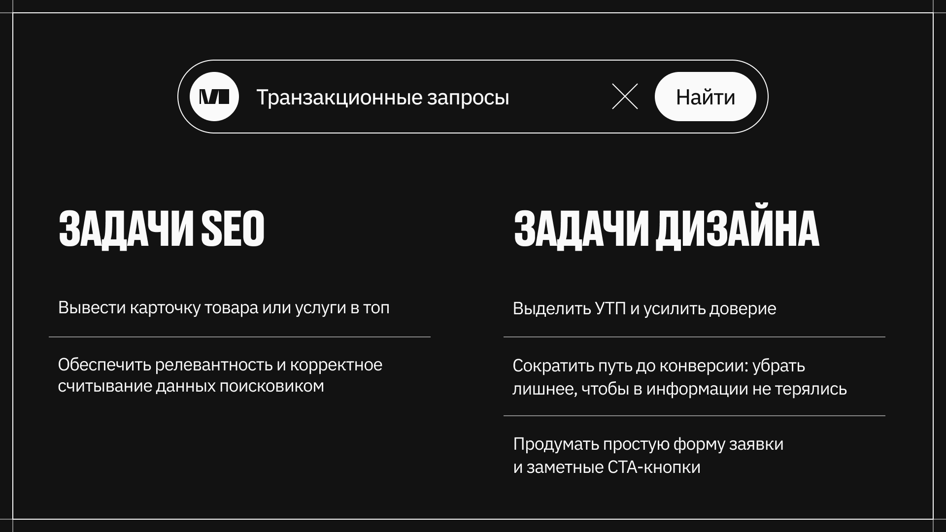 Задачи SEO и дизайна в транзакционных запросах