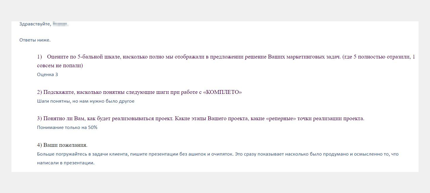 Ответы клиента на опрос, который помогает понять причину отказа от предложения