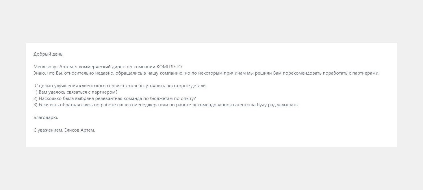 Письмо с целью сбора обратной связи по работе с партнерами