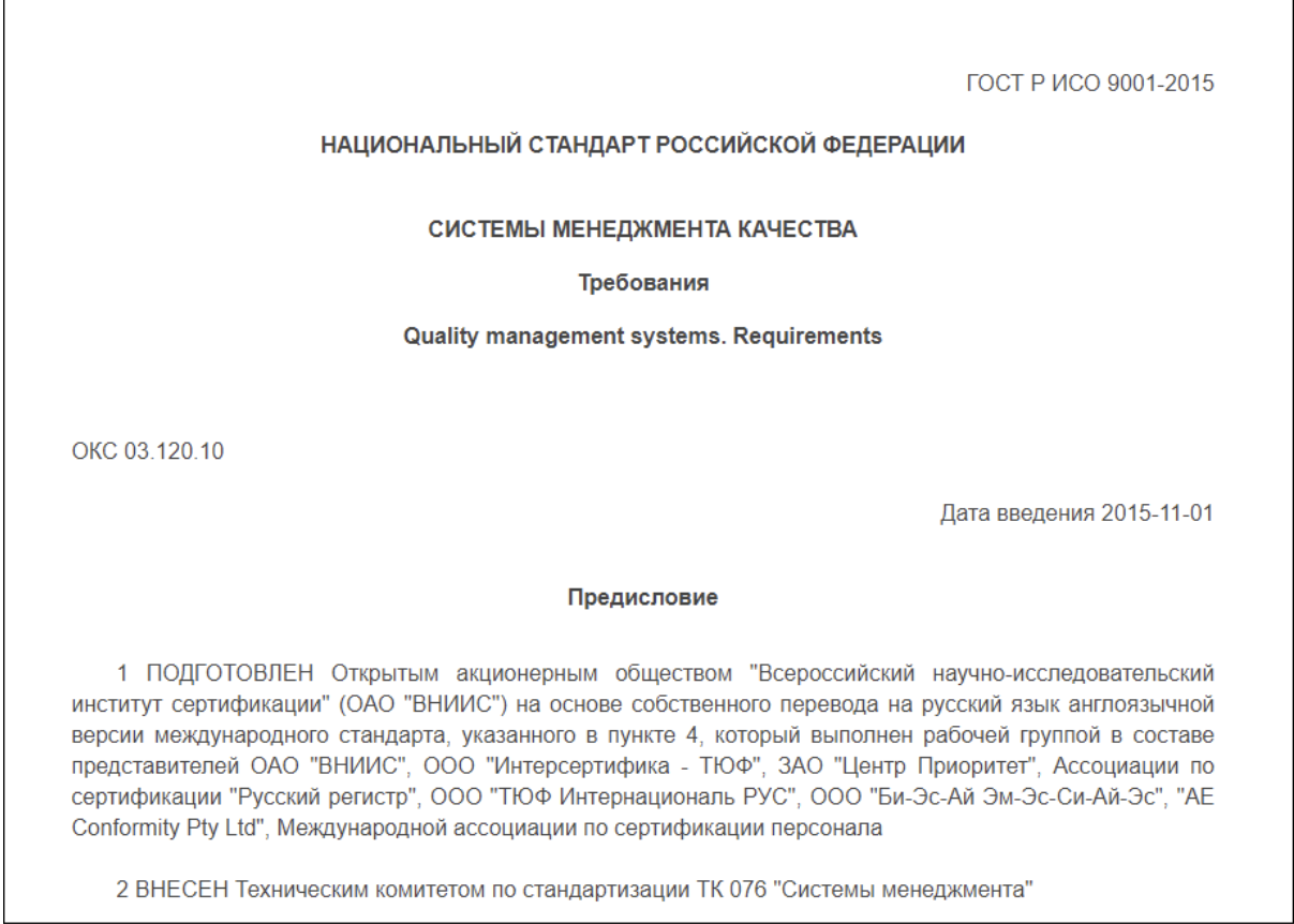 Стандарт ГОСТ Р ИСО 9001-2015
