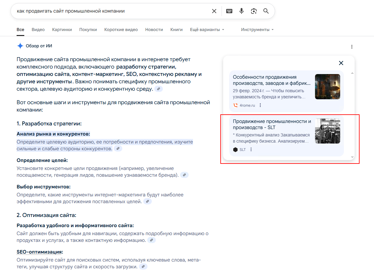 Результат выдачи ИИ ответа в Google со ссылками на сайт