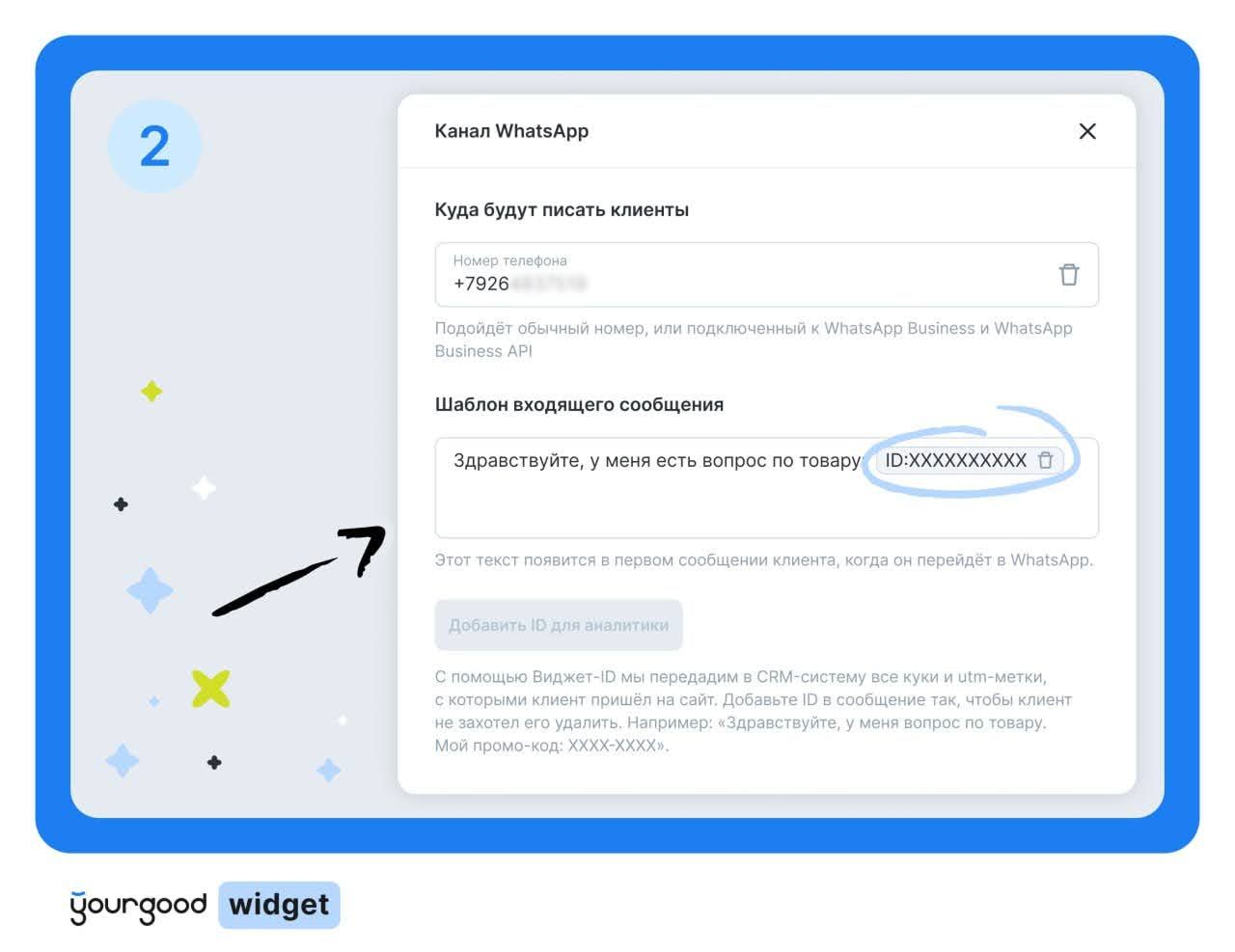 Скриншоты показывают два шага настройки виджета Yourgood.Widget