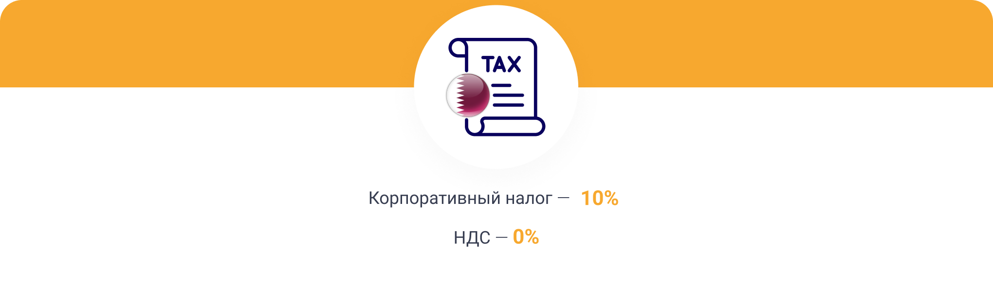 Налоги в Катаре