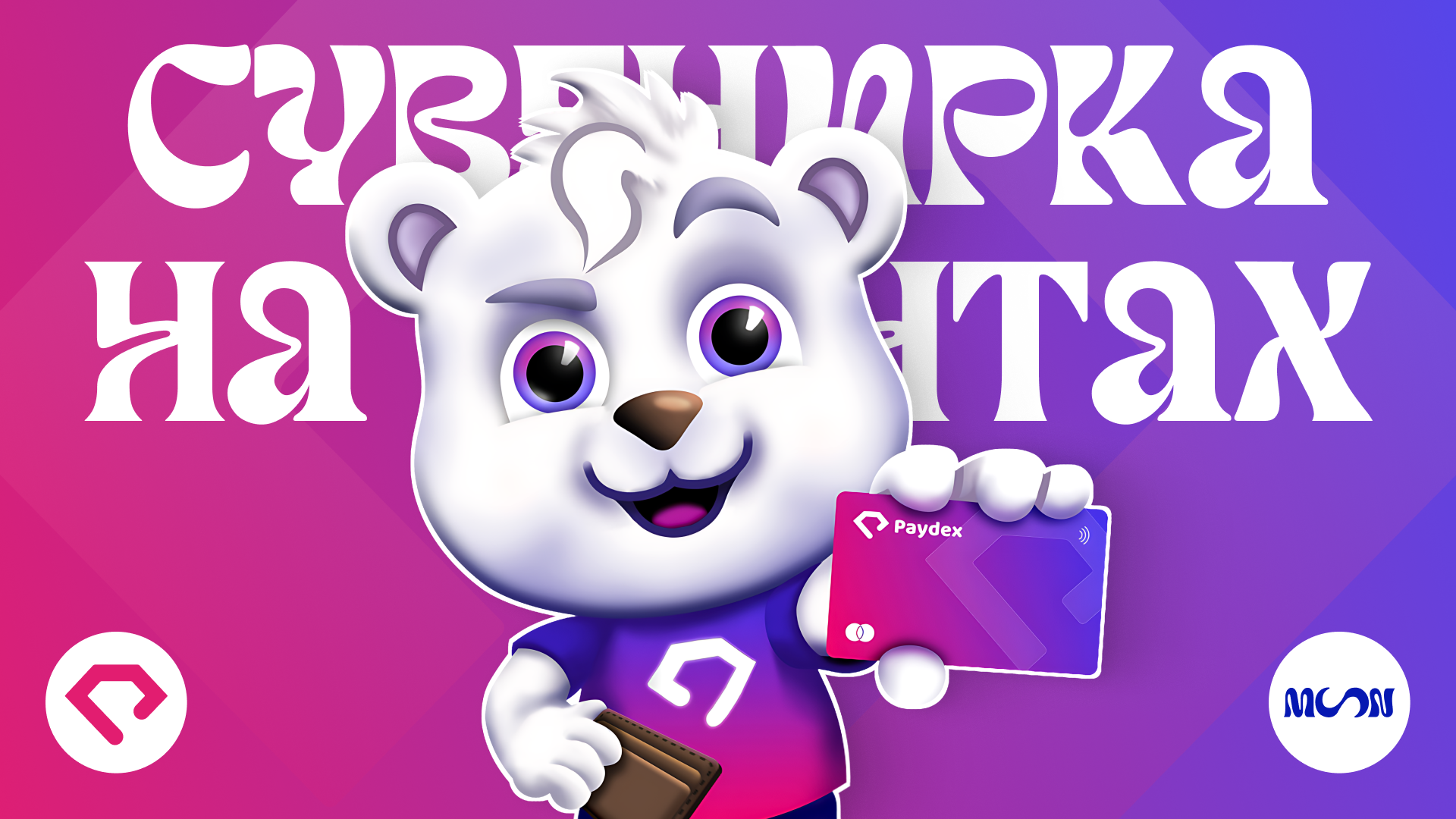 Белый медведь-маскот Paydex держит карту и демонстрирует фирменный стиль бренда на фоне градиента