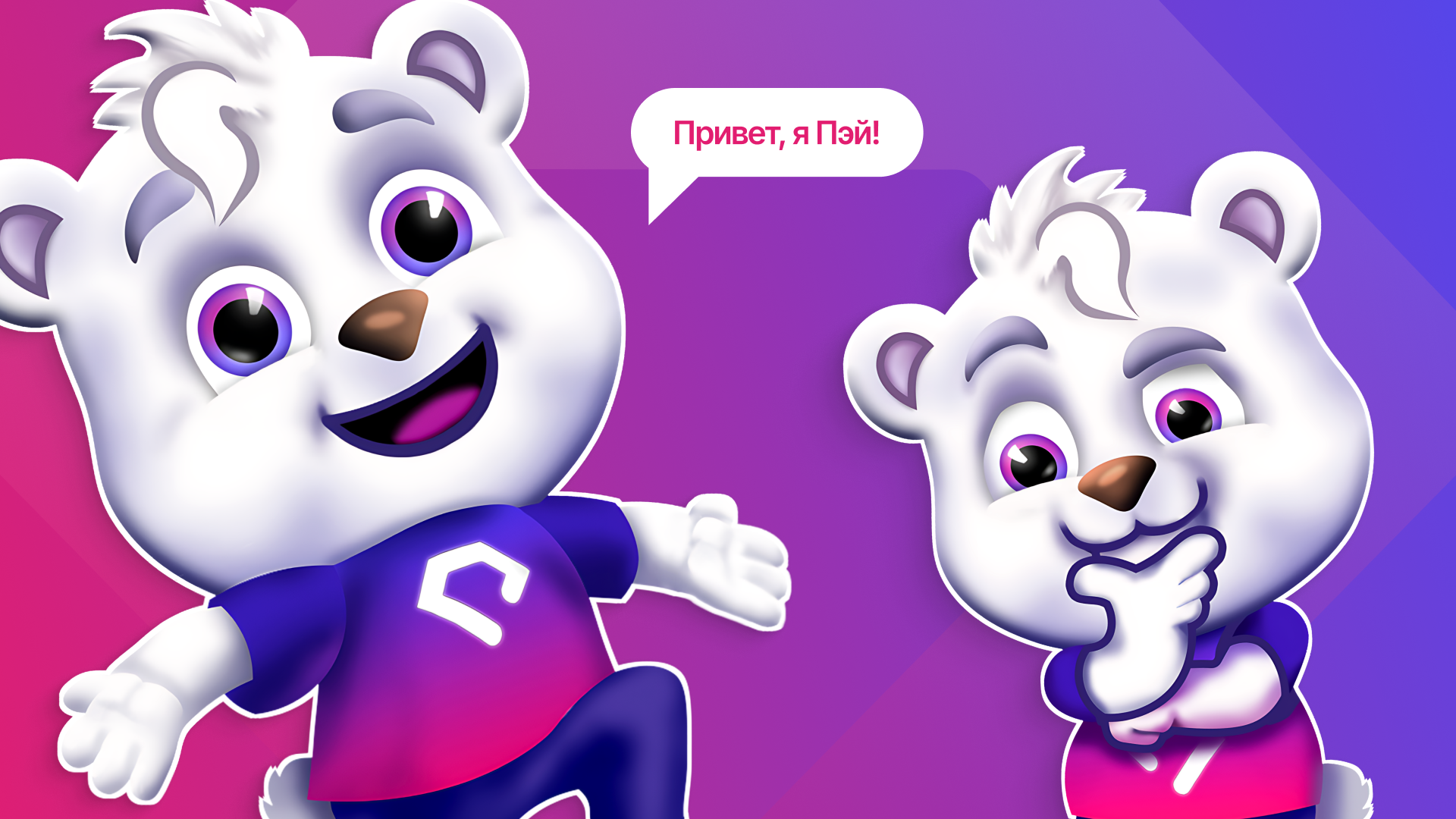 Два изображения маскота Paydex в разных позах на градиентном фоне с приветственной фразой