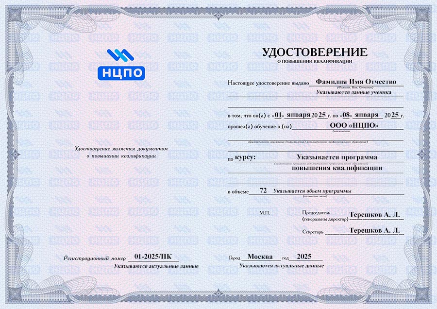 Удостоверение о повышении квалификации. УЦ НЦПО