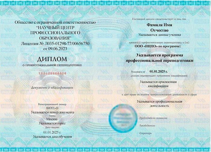 Диплом о профессиональной переподготовке. УЦ НЦПО