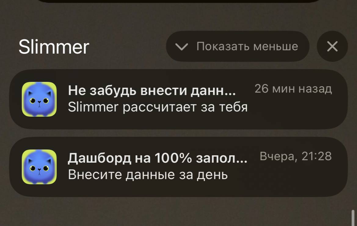 Уведомления Slimmer - сервис динамического наблюдения для бариатрических пациентов