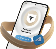 Т-Бизнес Комьюнити: полезные знакомства, мероприятия и чаты для предпринимателей