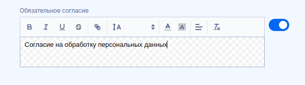 Согласие на обработку персональных данных в виджете