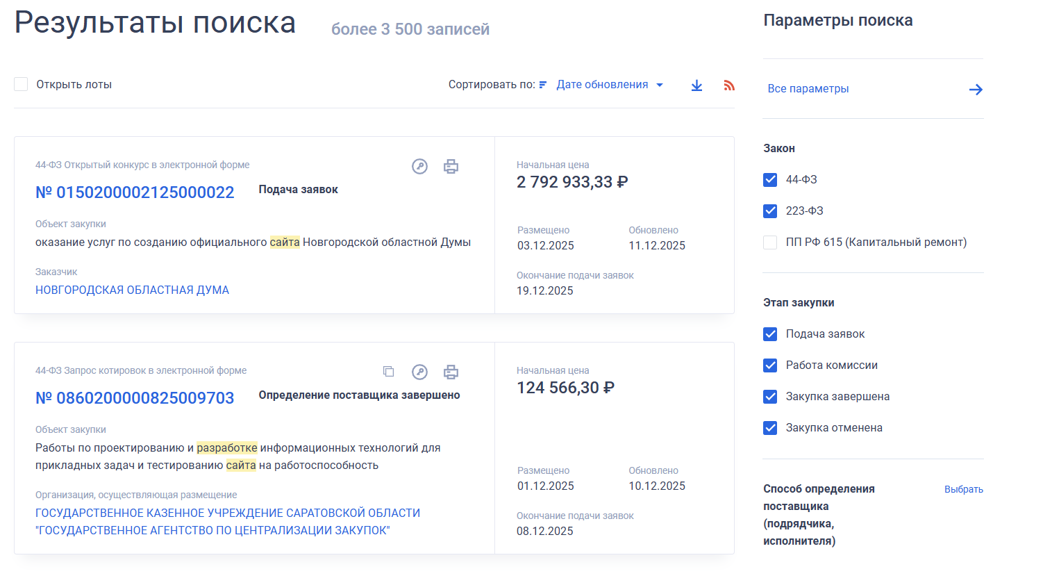 Интерфейс сайта Госзакупок