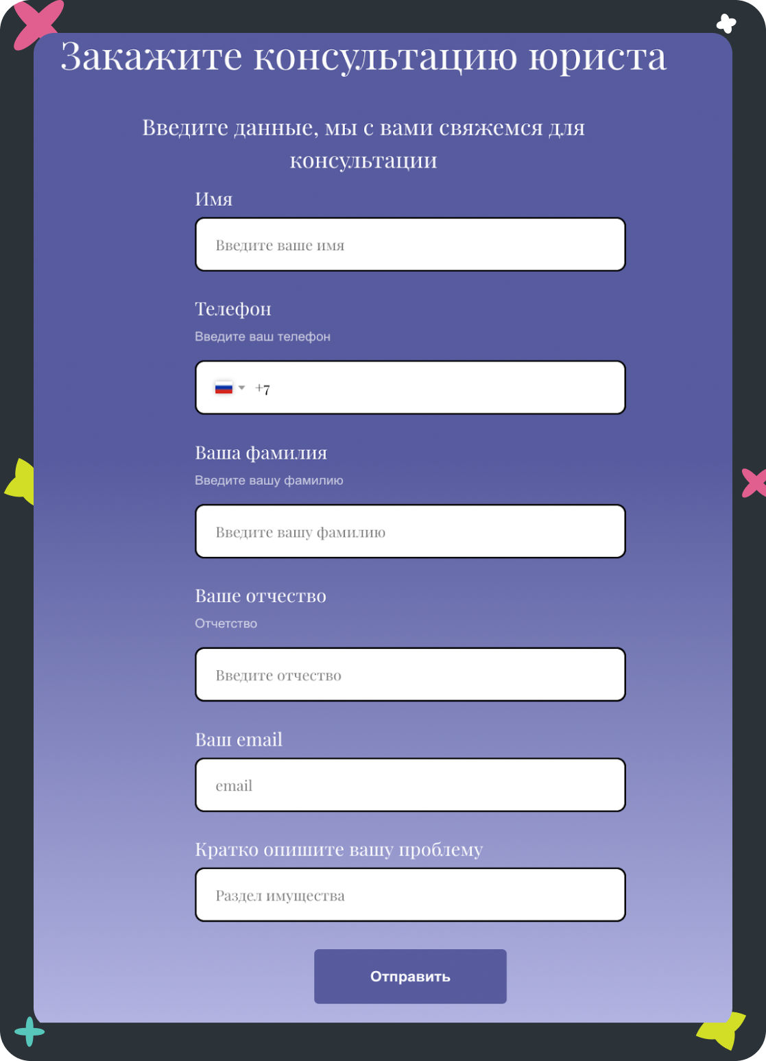 Форма на сайте юридического агентства для консультации