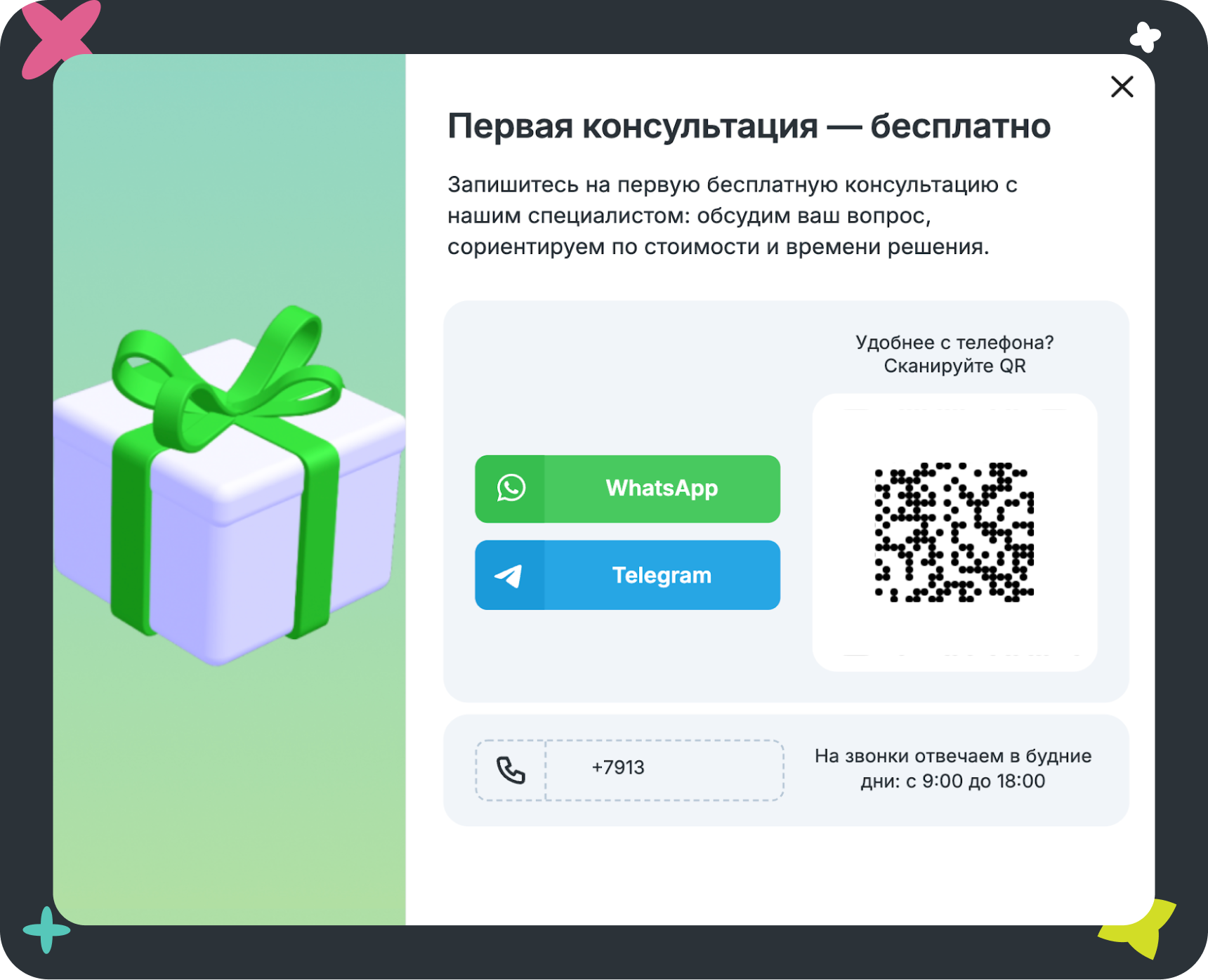 Поп-ап-виджет: «Первая консультация — бесплатно»