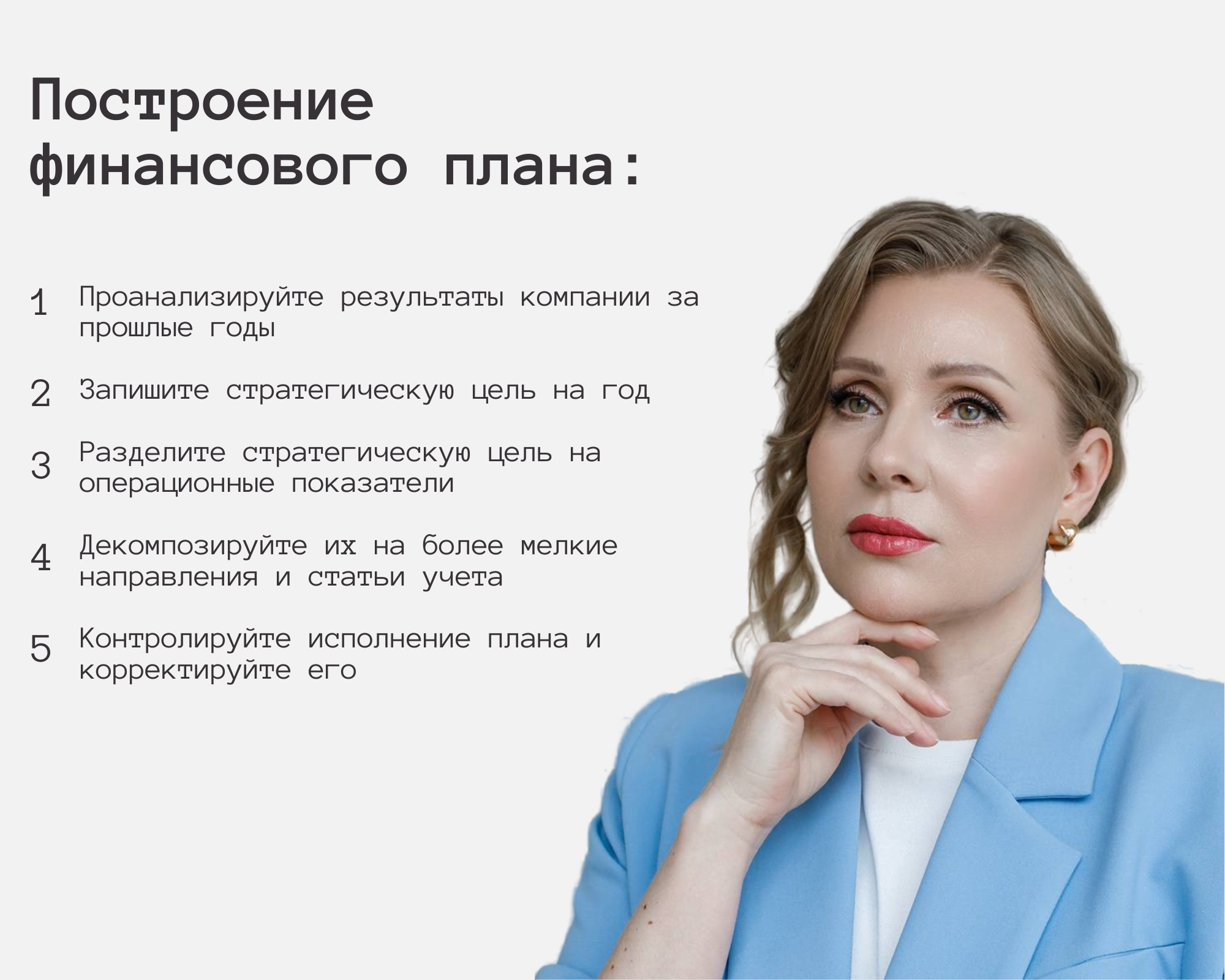 Ирина Долматова из ID Стратегия делится по шагам, как построить финансовый план