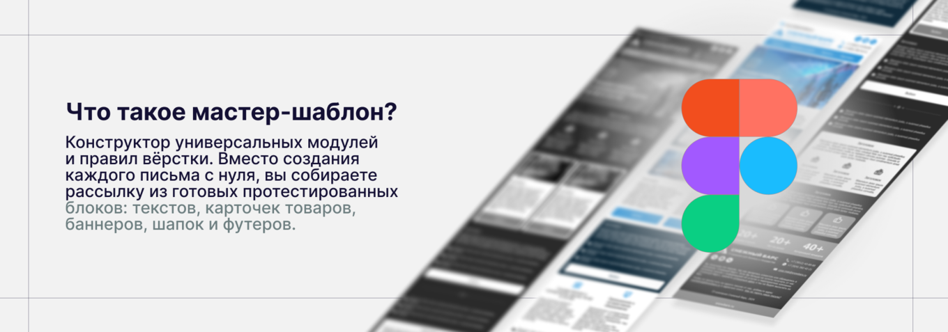 Мастер шаблон — конструктор модулей и правил вёрстки для Email-рассылок