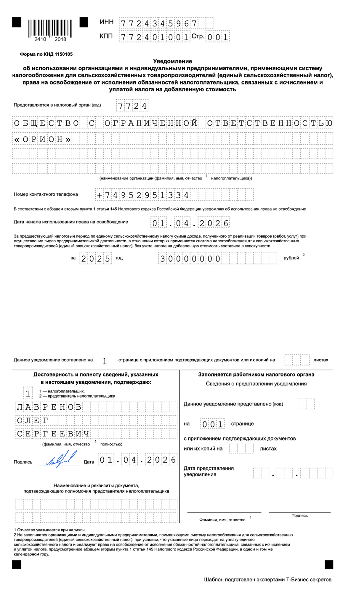Уведомление об освобождении от НДС для ЕСХН — образец