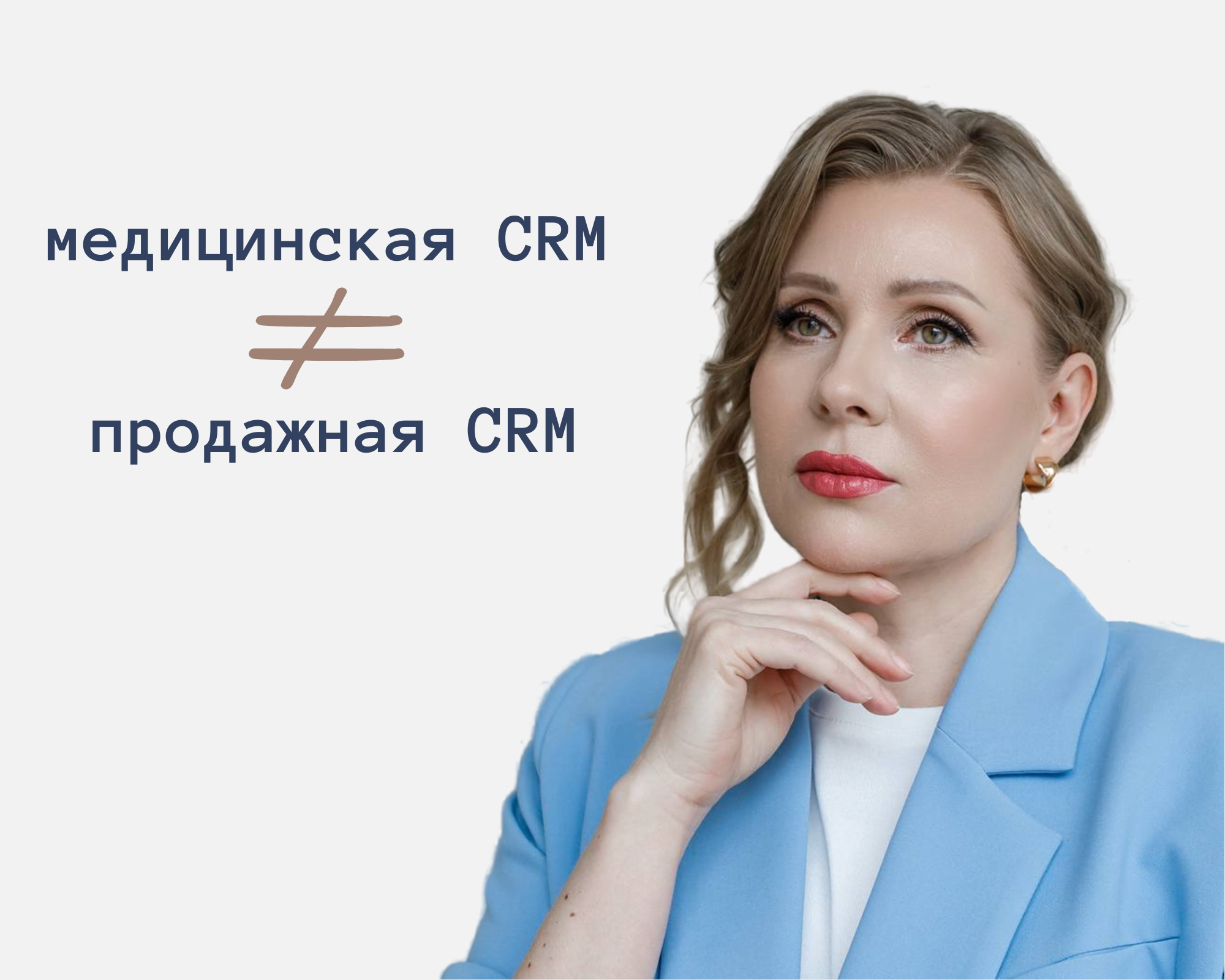 Ирина Долматова говорит о том, что медицинская CRM-система отличается от продажной CRM-системы