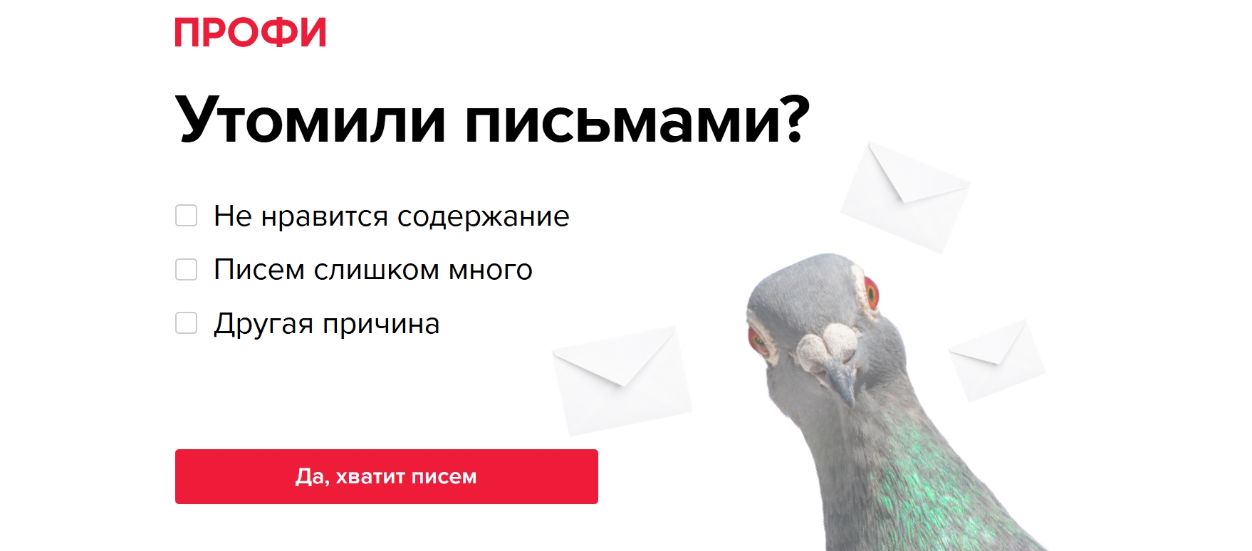 «Профи» при отписке переводят человека на страницу с опросом