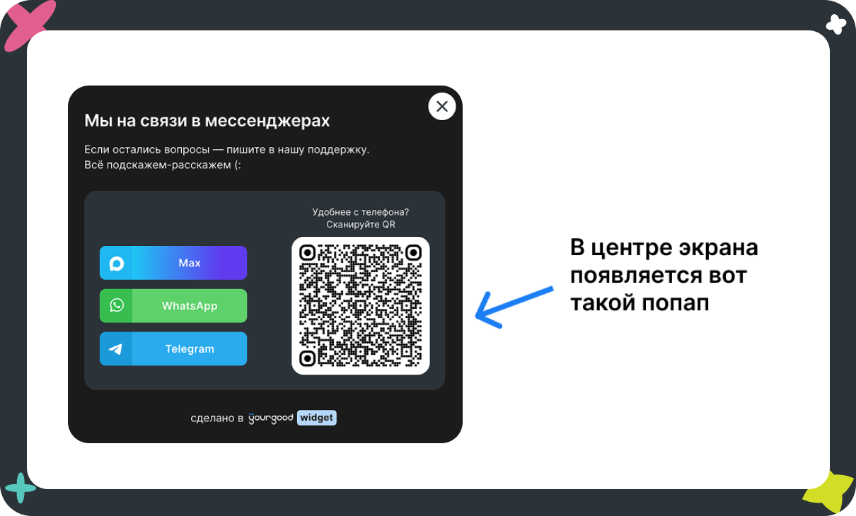 Клик по виджету WhatsApp* в углу открывает поп-ап с выбором мессенджера (Max, WhatsApp*, Telegram) и QR-кодом