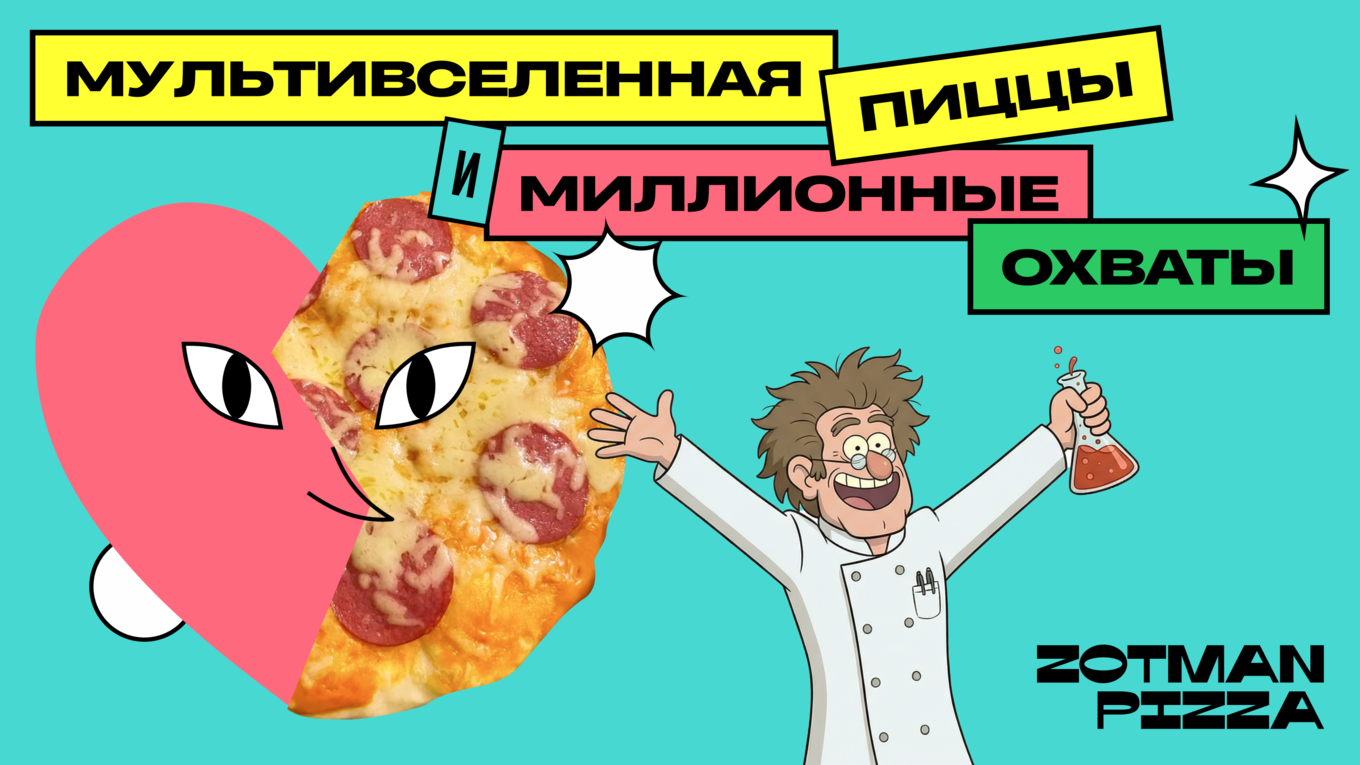 Креативная концепция мультивселенной ZOTMAN ICE