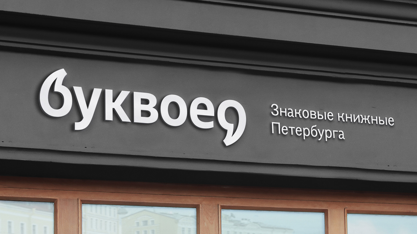 Кейс Буквоед