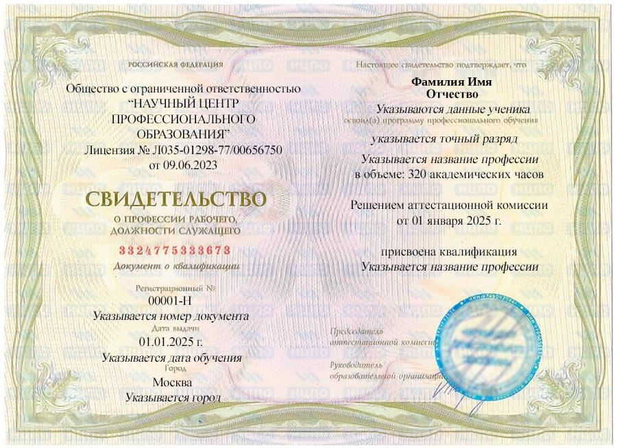 Свидетельство о профессии рабочего. УЦ НЦПО
