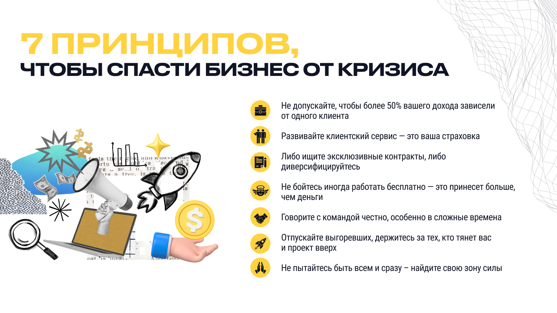 Как спасти бизнес от кризиса