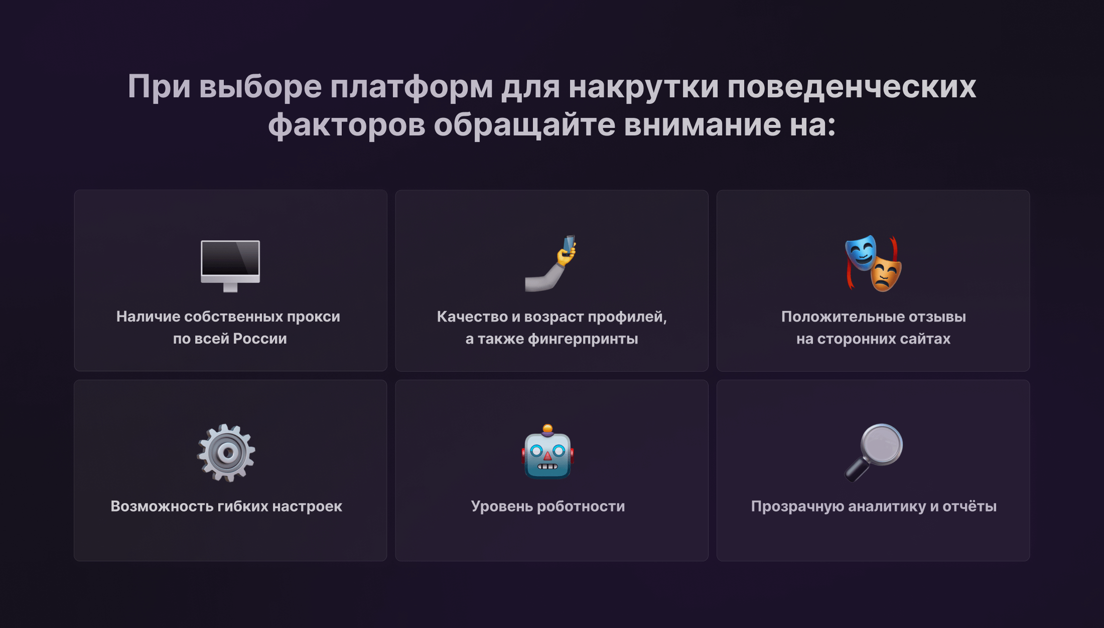 Критерии выбора платформы для накрутки ПФ