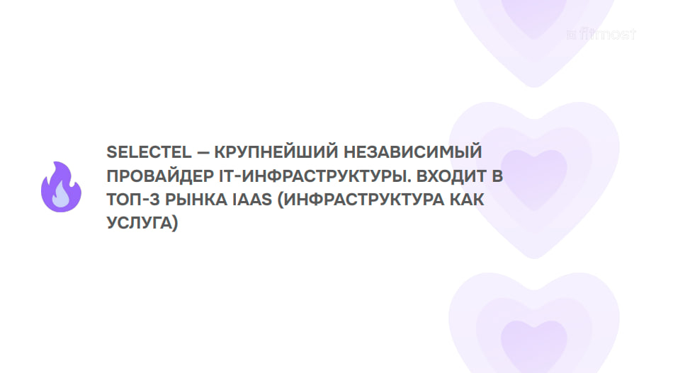 Selectel мотивация