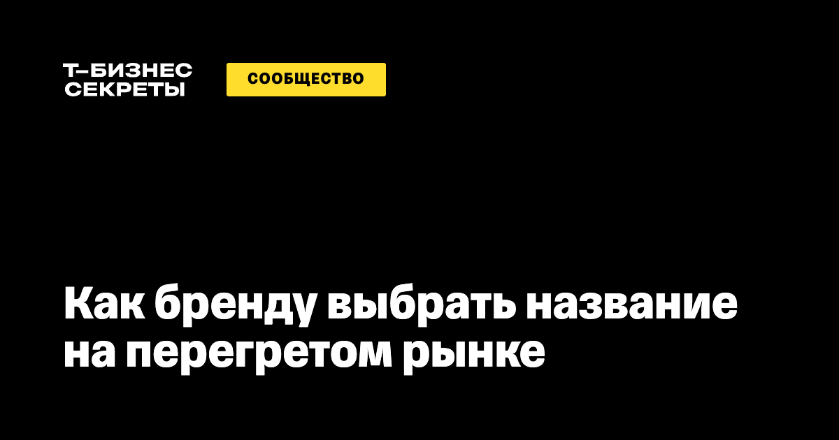 Как бренду выбрать название на перегретом рынке