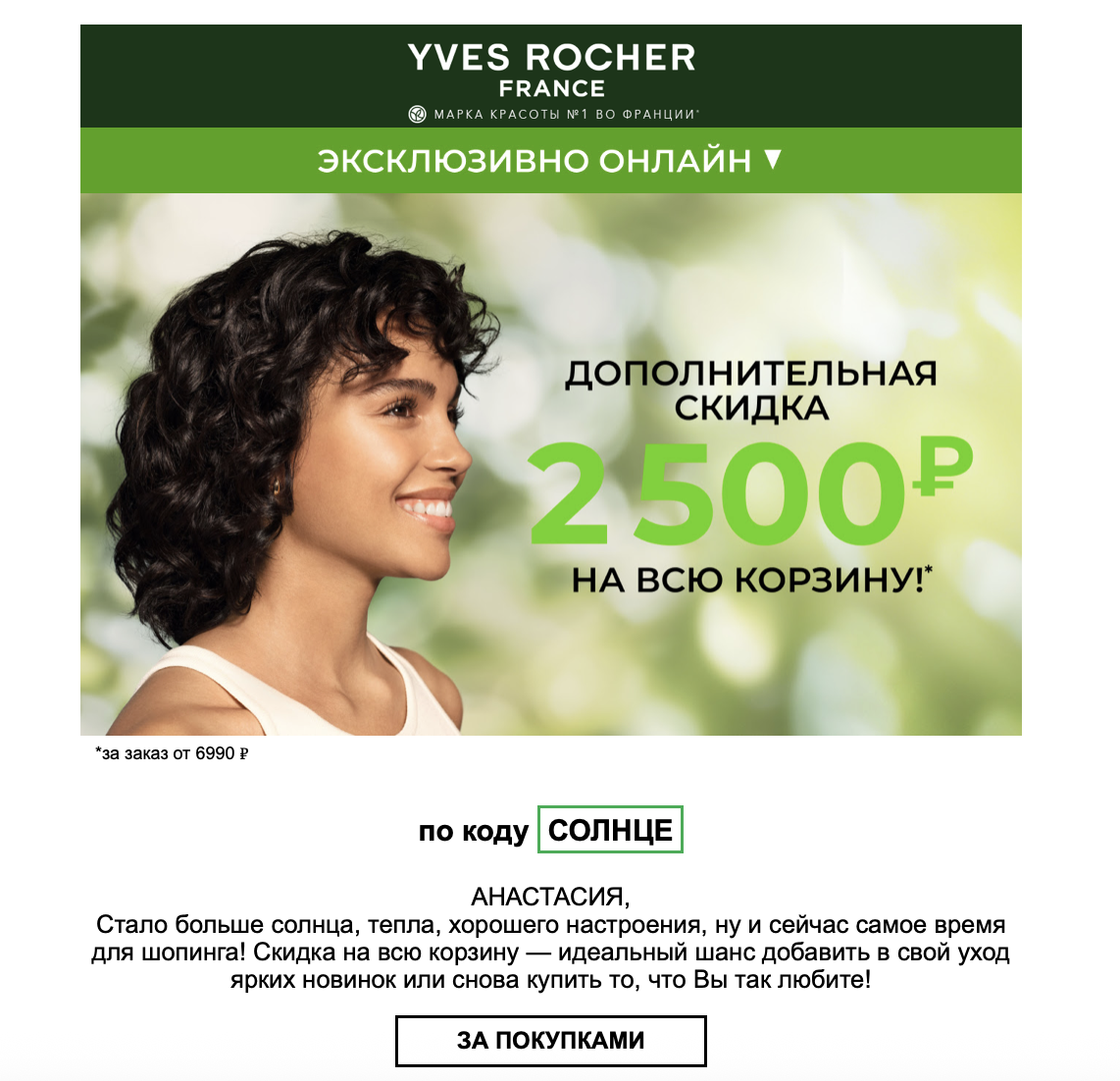Email-письмо Yves Rocher