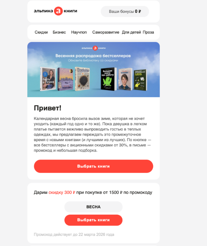 Рассылка с промокодом от Альпина