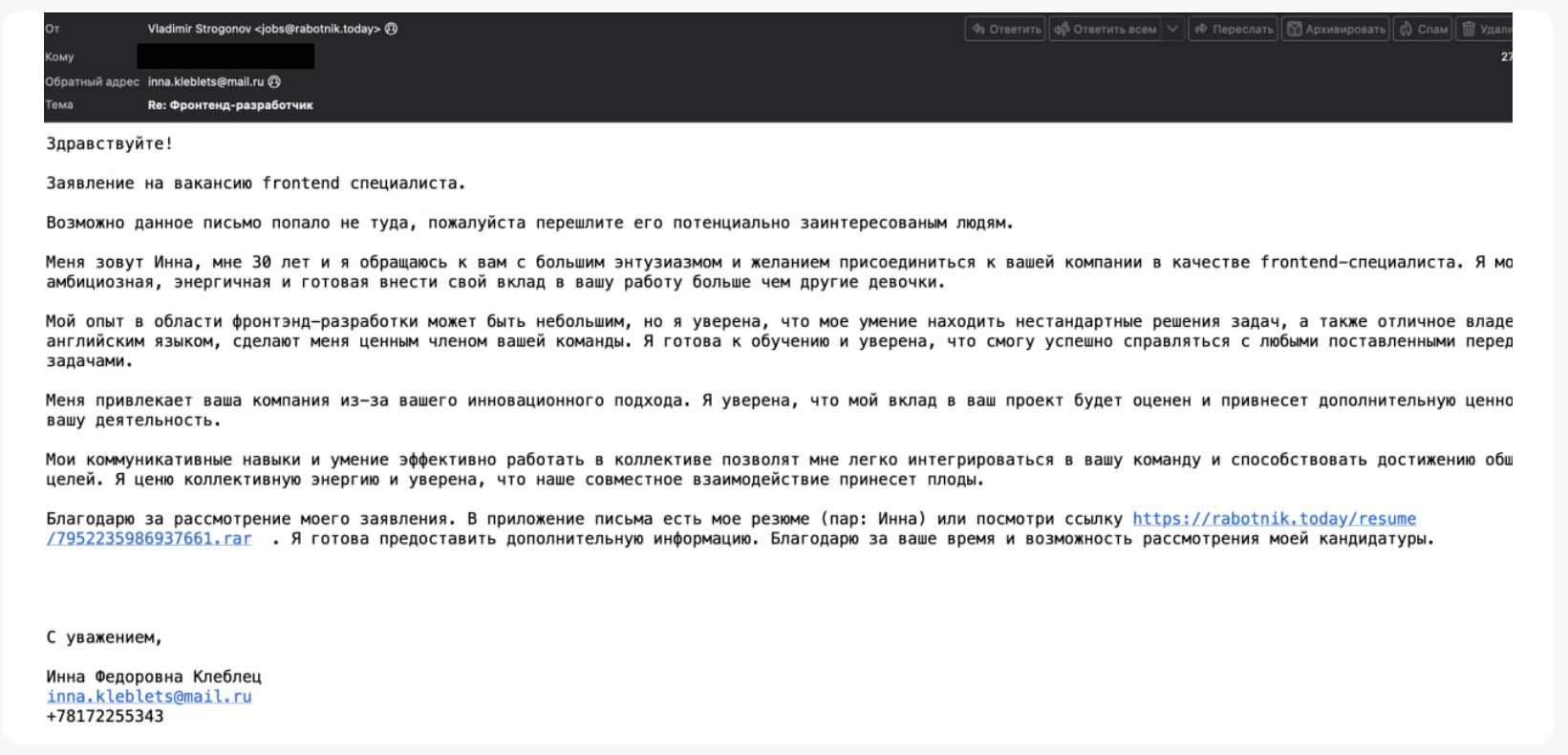 Письмо от злоумышленников, замаскированное под резюме