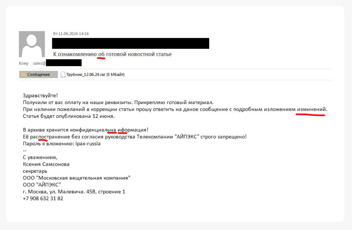 Вредоносное письмо с ошибками в тексте