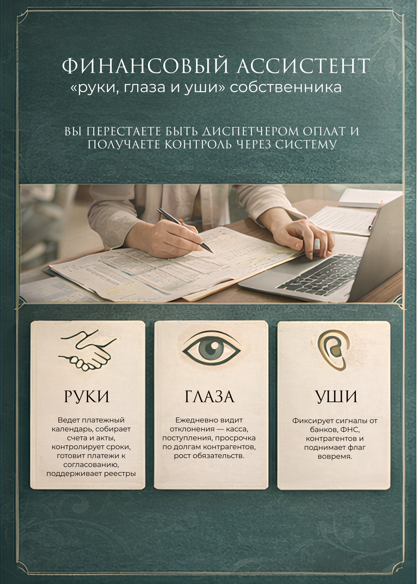 Роль финансового ассистента: он закрывает ежедневную управляемость и становится глазами, руками и ушами собственника
