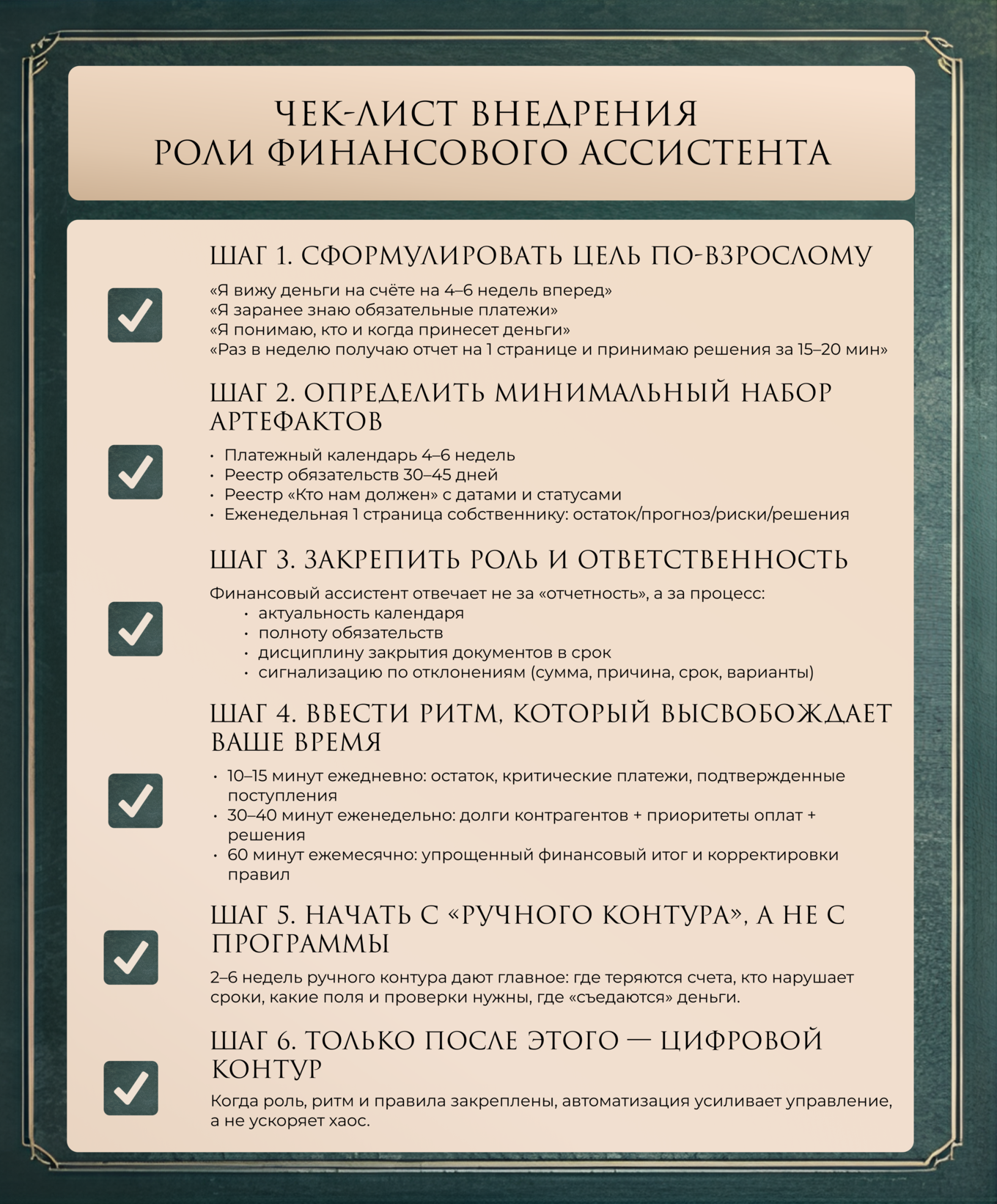 Чек-лист внедрения роли финансового ассистента