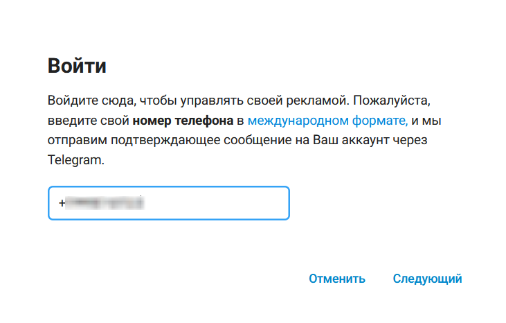 Ввод номера телефона в TG Ads