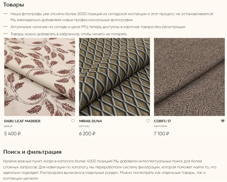 Скриншот страницы с примерами товаров и описанием функций: актуальные цены, избранное, улучшенный поиск и фильтрация