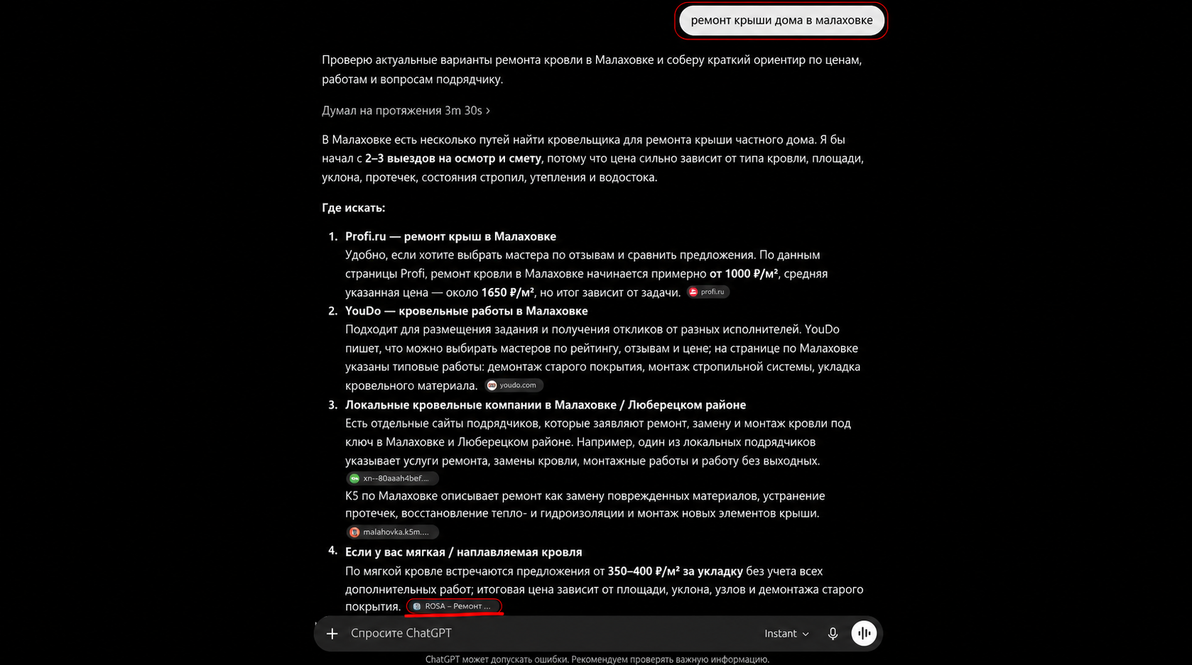 Скриншот ответа ChatGPT по запросу о ремонте крыши в Малаховке