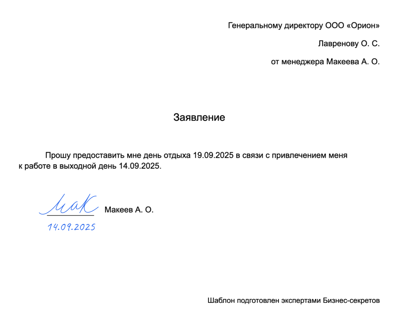 Заявление на отгул — образец