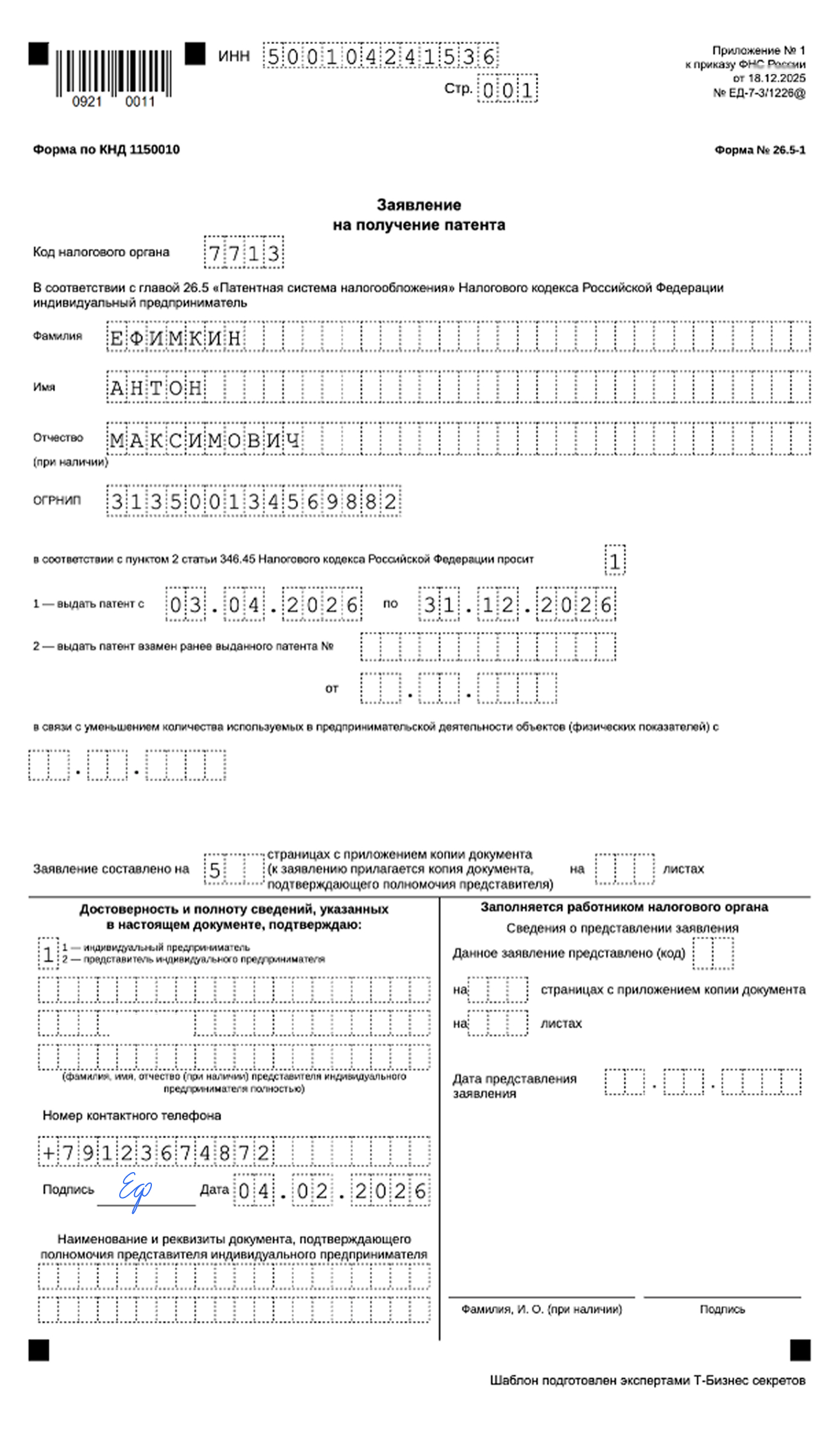 Заявление на получение патента по форме по КНД 1150010 — образец