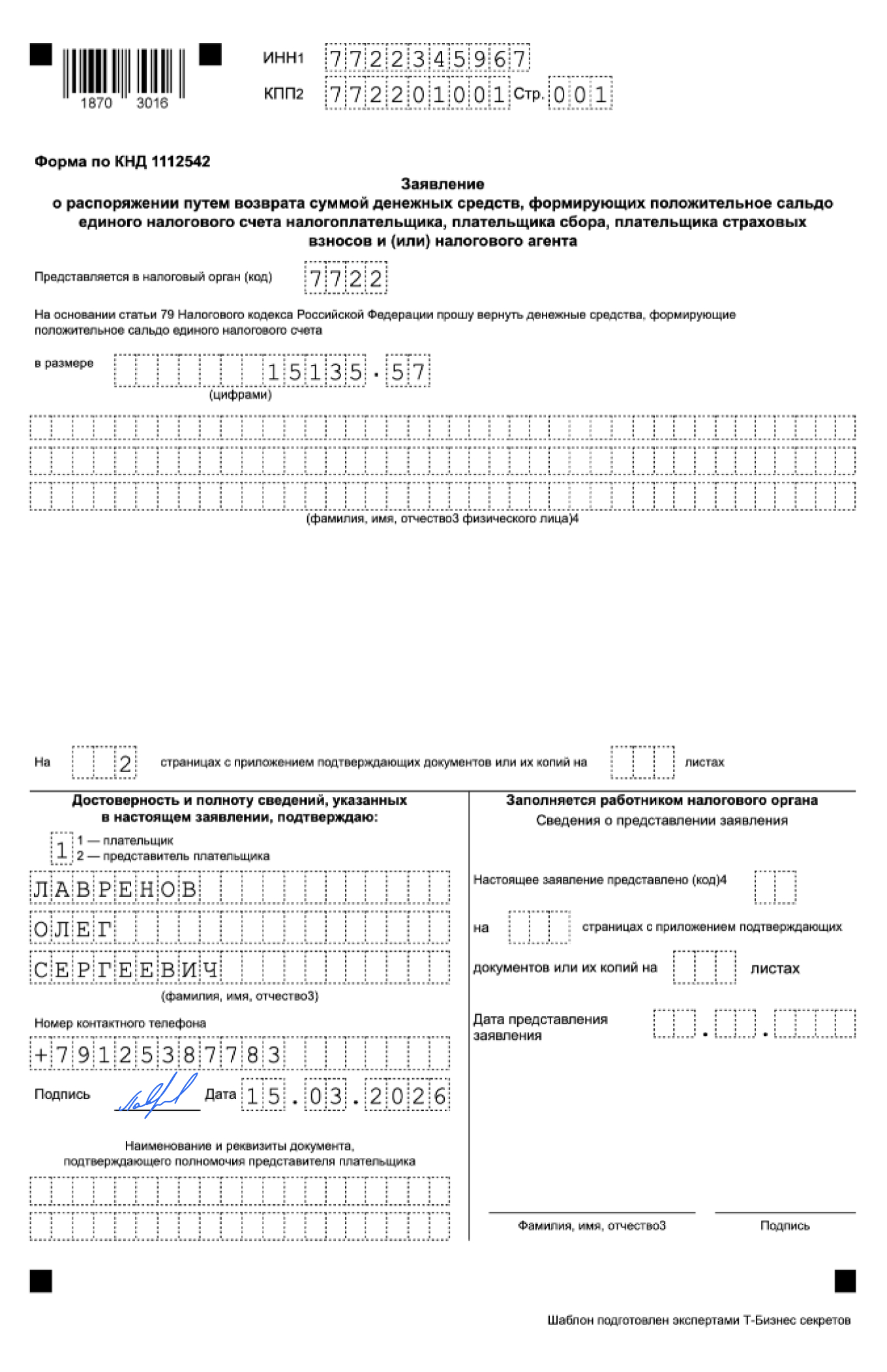 Заявление о возврате положительного сальдо ЕНС — образец