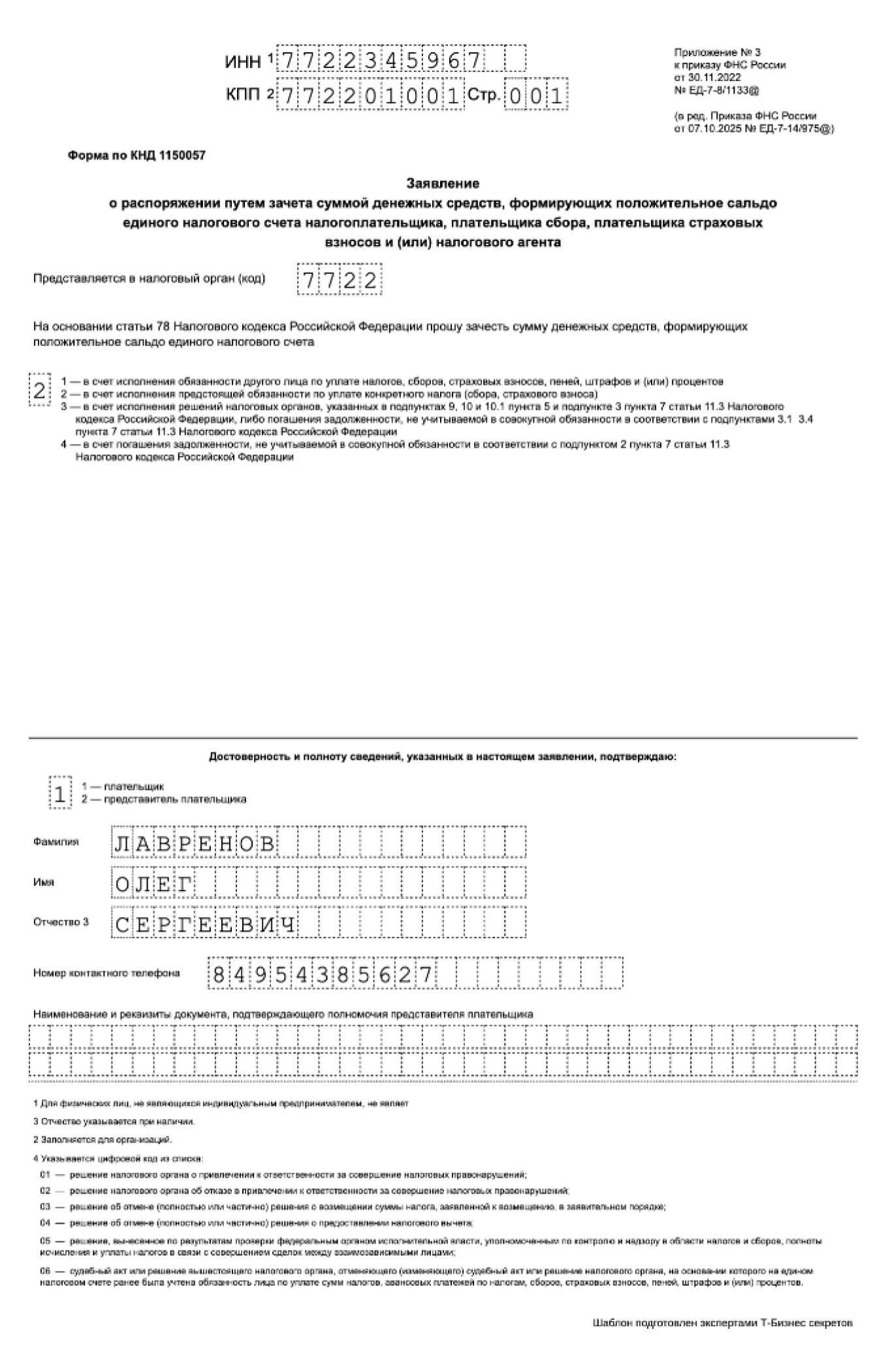 Заявление о зачете положительного сальдо ЕНС — образец
