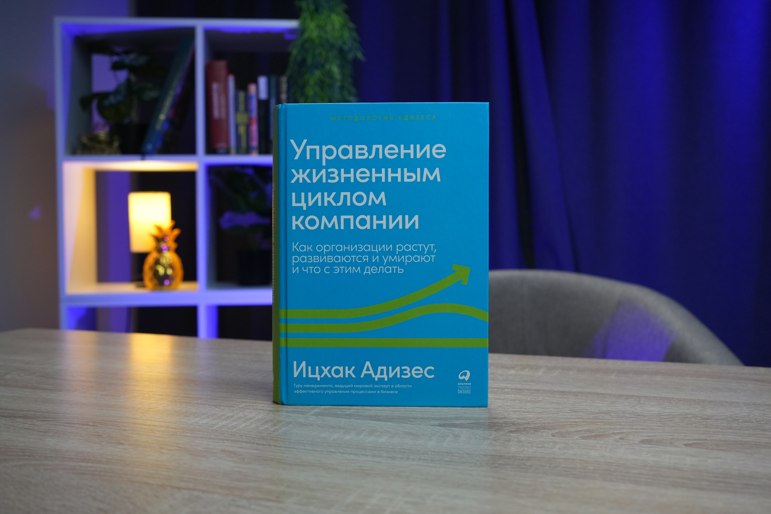Книга «Как организации растут, развиваются и умирают», Ицхак Адизес, автор методики управления жизненным циклом компании