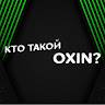 Кто такой OXIN?